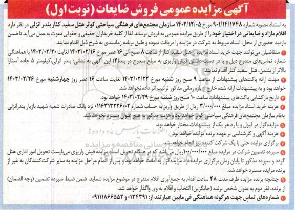 مزایده عمومی فروش ضایعات
