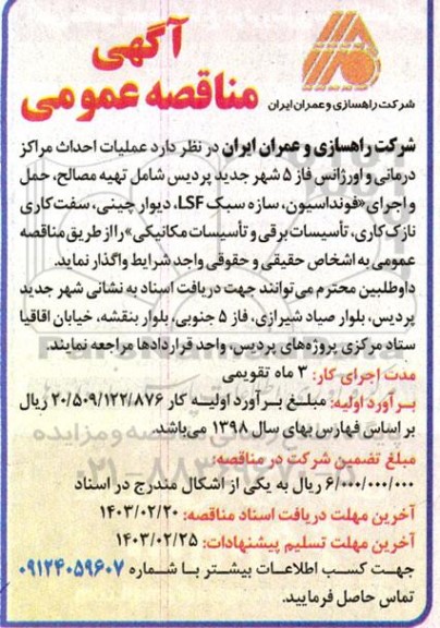 مناقصه عملیات احداث مراکز درمانی و اورژانس فاز 5
