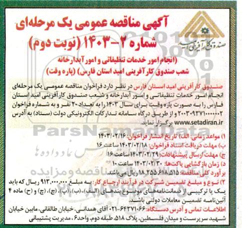 مناقصه انجام امور خدمات تنظیفاتی و امور آبدارخانه شعب / نوبت دوم