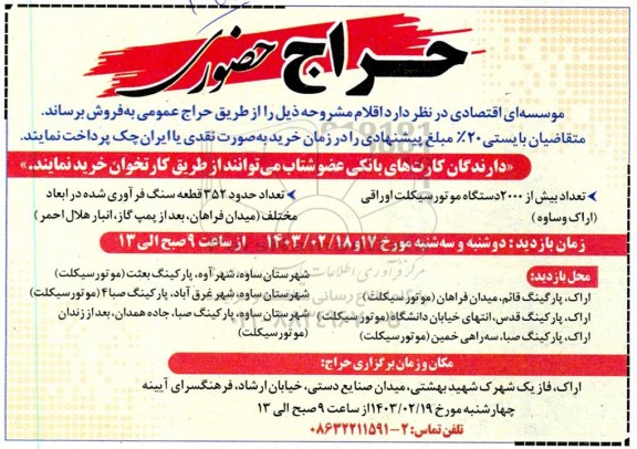 حراج تعداد بیش از 2000 دستگاه موتور سیکلت اوراقی ...