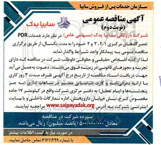 مناقصه خدمات PDR تعمیرگاه های مرکزی 1 ، 2، 3 و 4  / نوبت دوم
