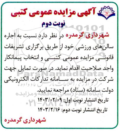 مزایده اجاره سالن های ورزشی - نوبت دوم 