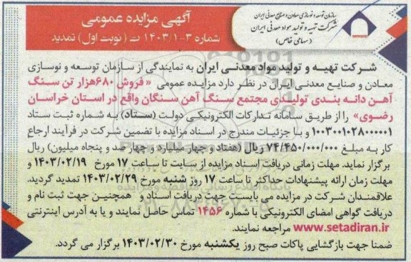 تمدید مزایده عمومی فروش 680 هزار تن سنگ آهن دانه بندی - نوبت دوم