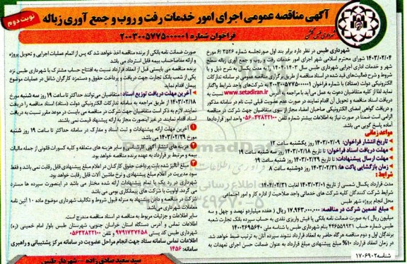 مناقصه عمومی اجرای امور خدمات رفت و روب و جمع آوری زباله - نوبت دوم 