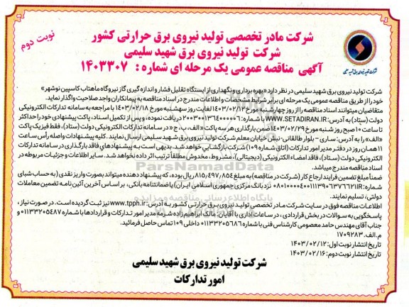 مناقصه بهره برداری و نگهداری از ایستگاه تقلیل فشار و اندازه گیری گاز نیروگاه... - نوبت دوم 