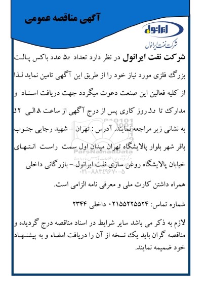 مناقصه عمومی تعداد 50 عدد باکس پالت بزرگ فلزی