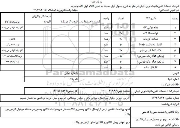 استعلام مداد نوکی 0/7 ...