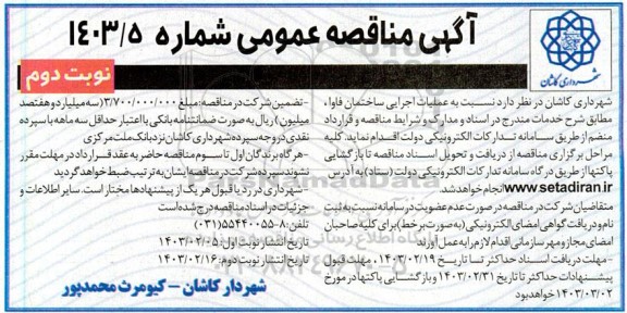 مناقصه عملیات اجرایی ساختمان فاوا نوبت دوم 