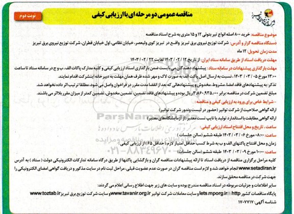 مناقصه خرید 800 اصله انواع تير بتونی 12 و 15 متری - نوبت دوم 