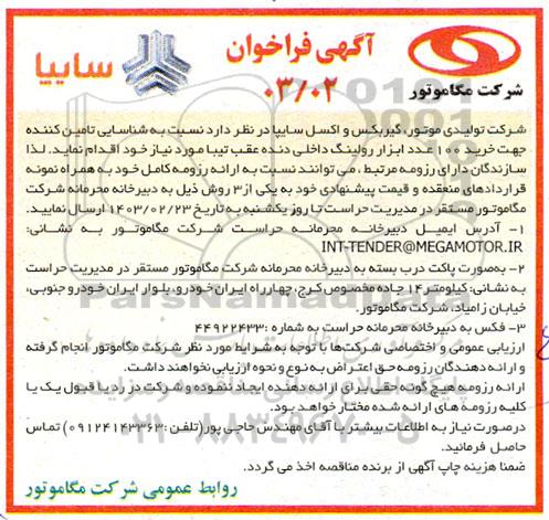 فراخوان شناسایی تامین کننده جهت خرید 100 عدد ابزار رولینگ داخلی دنده عقب تیبا