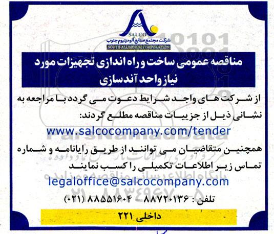 مناقصه ساخت و راه اندازی تجهیزات مورد نیاز واحد آندسازی