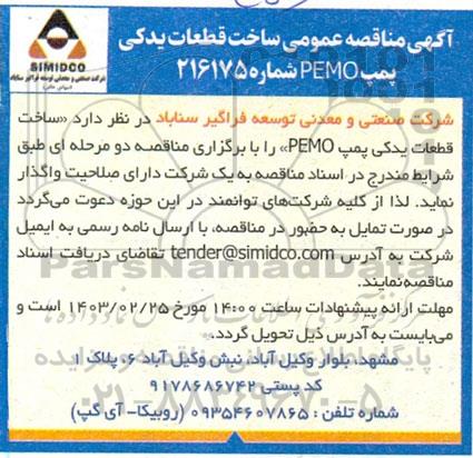 مناقصه ساخت قطعات یدکی پمپ PEMO