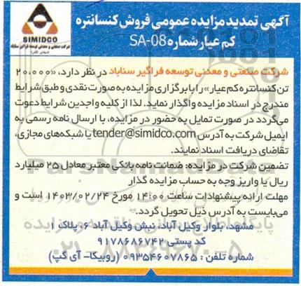 تمدید مزایده ​​​​​​​فروش کنسانتره کم عیار 