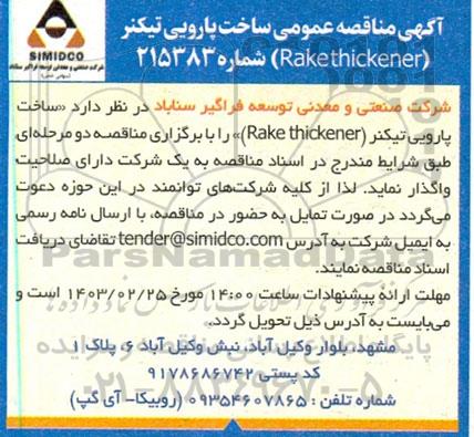 مناقصه ساخت پارویی تیکنر (Rakethickener)