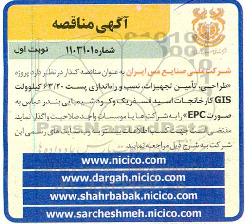 مناقصه پروژه طراحی، تامین تجهیزات، نصب و راه اندازی پست 63/20 کیلوولت GIS...