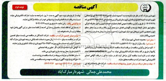 مناقصه انجام عملیات خدمات شهری و امور متفرقه اجرایی سطح شهر- نوبت دوم