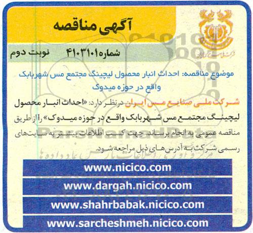 مناقصه احداث انبار محصول لیچینگ مجتمع مس شهر - نوبت دوم 