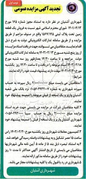 تجدید مزایده فروش یک قطعه زمین تحت پلاک ثبتی 1567/145
