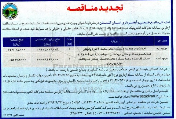 تجدید مناقصه عمومی احداث و ترمیم سازه سنگ و ملاتی سایت 6...