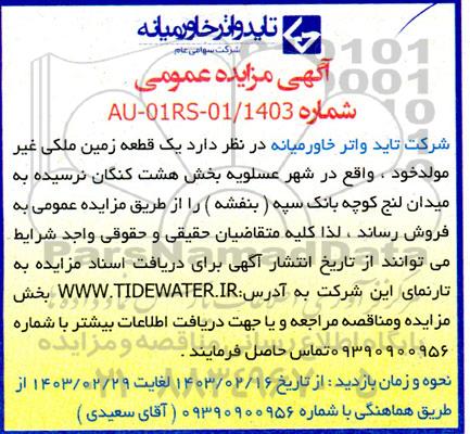 مزایده فروش یک قطعه زمین ملک غیر مولد