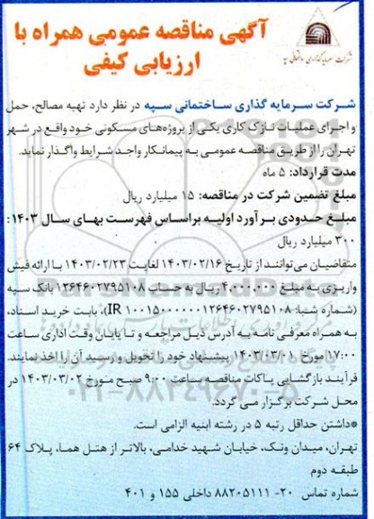 مناقصه تهیه مصالح، حمل و اجرای عملیات نازک کاری 