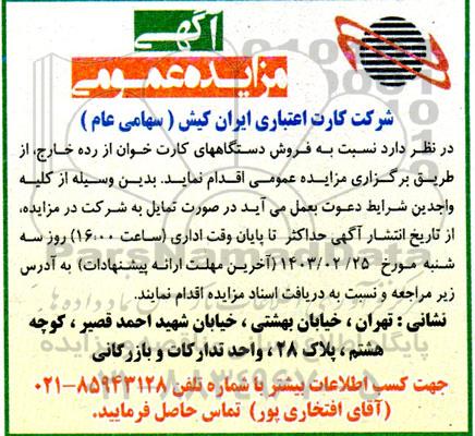 مزایده فروش دستگاه های کارت خوان از رده خارج