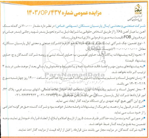 مزایده فروش مقدار 70.000 تن گندله سنگ آهن با عیار آهن 65%