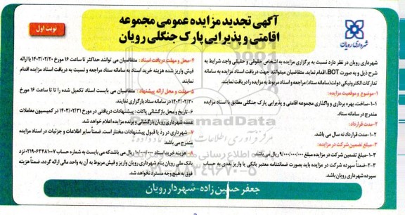 تجدید مزایده ساخت، بهره برداری و واگذاری مجموعه اقامتی و پذیرایی پارک جنگلی