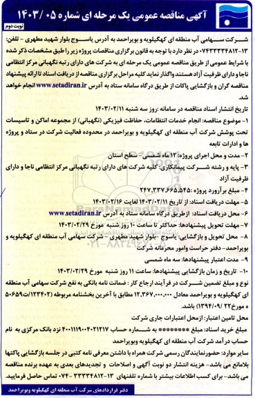 مناقصه انجام خدمات انتظامات، حفاظت فیزیکی (نگهبانی) از مجموعه اماکن و تاسیسات...نوبت دوم 
