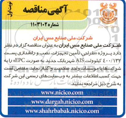 مناقصه  پروژه طراحی، تامین تجهیزات، نصب و راه اندازی پست 400/132 کیلوولت AIS 