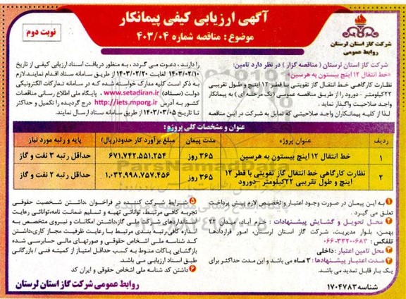 ارزیابی کیفی پیمانکار نظارت کارگاهی خط انتقال گاز تقویتی .... - نوبت دوم