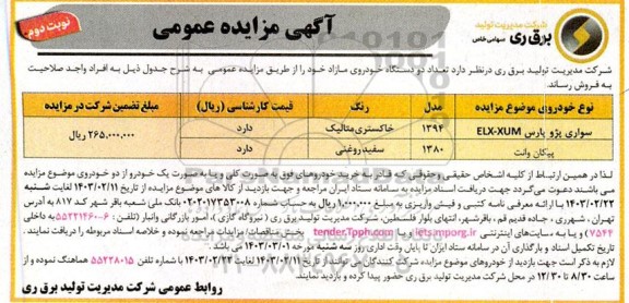 مزایده فروش تعداد دو دستگاه خودروی مازاد - نوبت دوم