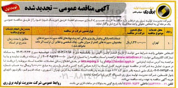تجدید مناقصه خرید، نصب و راه اندازی سیستم اطفاء حریق (دوزینگ فوم)