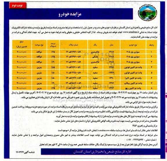 مزایده خودرو نوبت دوم