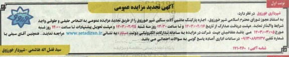 تجدید مزایده اجاره پارکینگ ماشین آلات سنگین