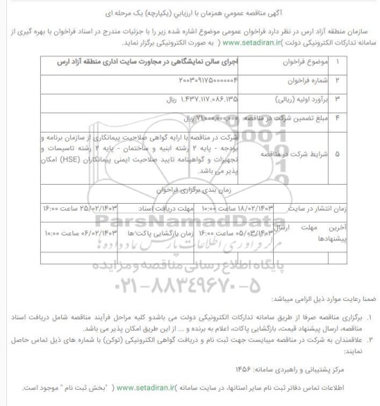 مناقصه اجرای سالن نمایشگاهی در مجاورت سایت اداری