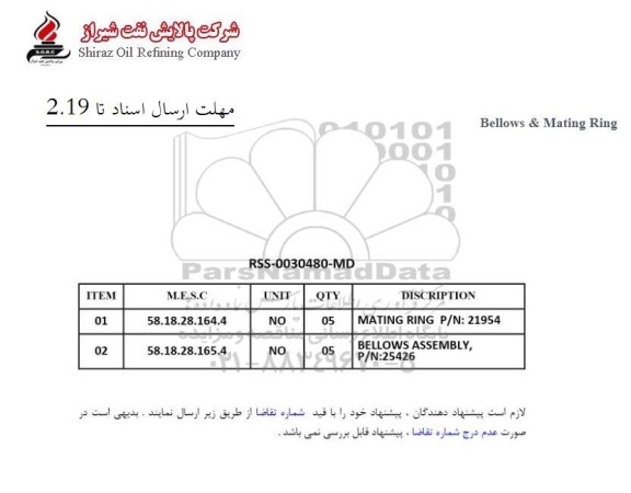 استعلام BELLOWS & MATING RING