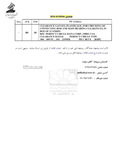 استعلام CKEARANCE GAUGES...