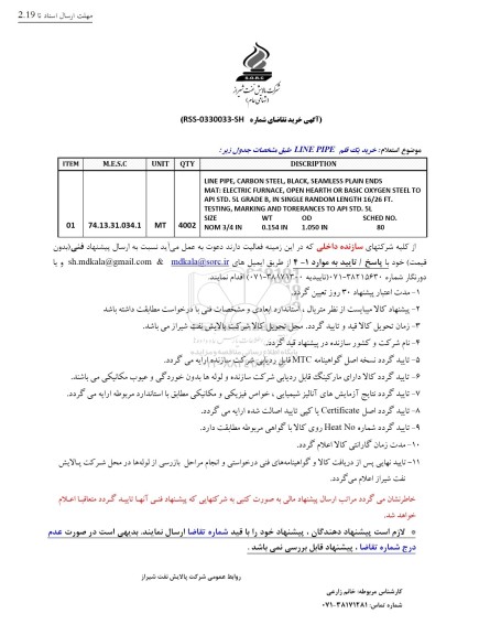 استعلام خرید یک قلم LINE PIPE 