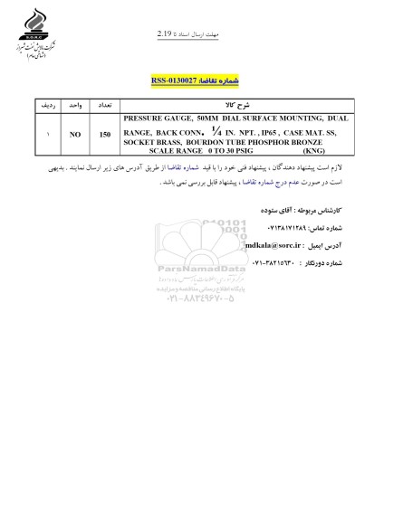 استعلام pressure gauge