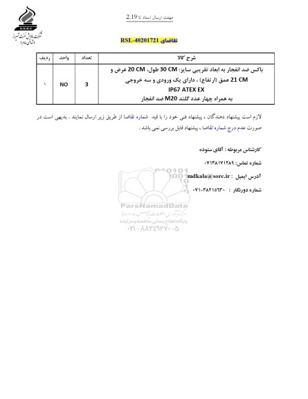 استعلام باکس ضد انفجار به ابعاد تقریبی ...