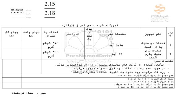 استعلام فسفات دی سدیک پارس اکسید...