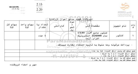 استعلام کنتور