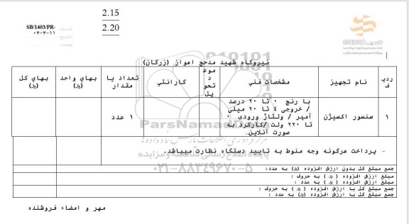 استعلام سنسور اکسیژن