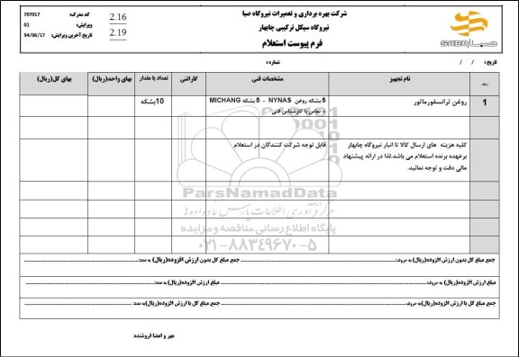 استعلام روغن ترانسفورماتور 