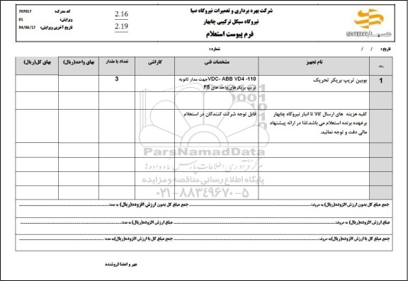 استعلام بوبین تریپ بریکر تحریک