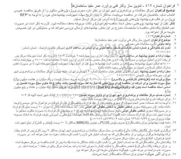 فراخوان تدوین ساز و كار فنی برآورد عمر مفید ساختمان‌ها