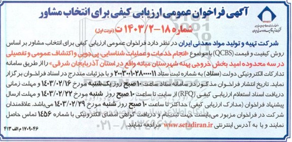 فراخوان عمومی ارزیابی کیفی برای انتخاب مشاور انجام خدمات و عملیات شناسایی ، پی جویی ....