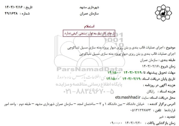 استعلام اجرای عملیات قالب بندی و بتن ریزی دیوار پروژه بدنه سازی