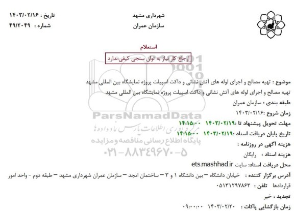 استعلام تهیه مصالح و اجرای لوله های آتش نشانی ...